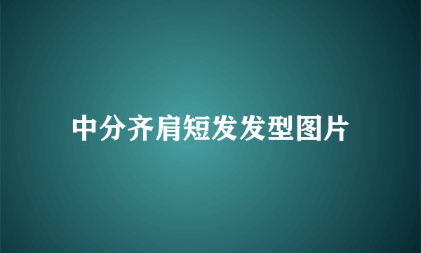 中分齐肩短发发型图片