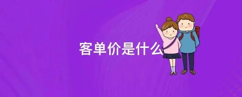 客单价是什么