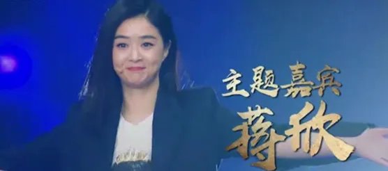 《演员的诞生》蒋欣第几期？