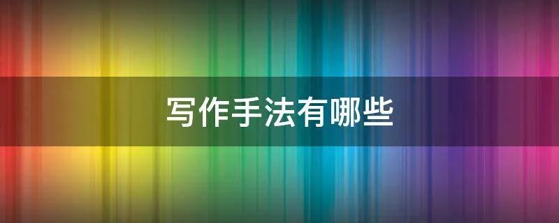 写作手法有哪些