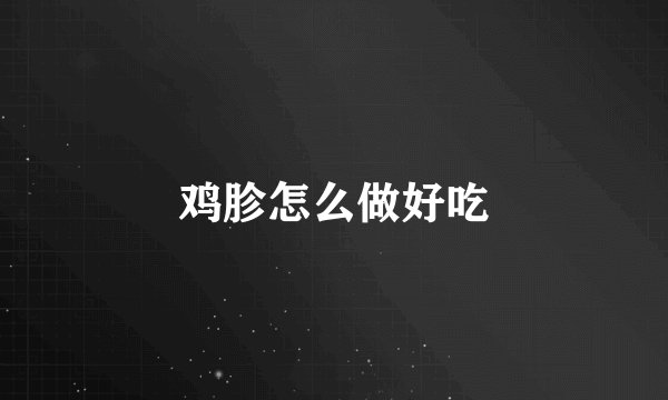 鸡胗怎么做好吃