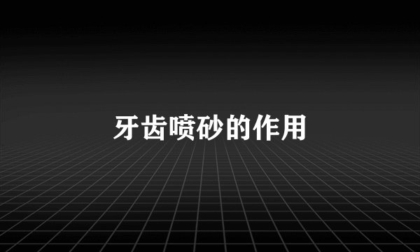牙齿喷砂的作用