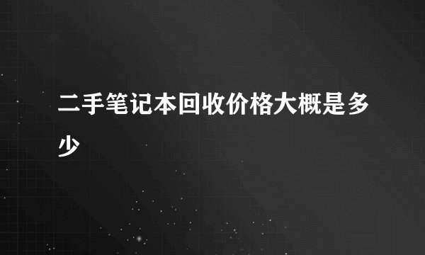 二手笔记本回收价格大概是多少
