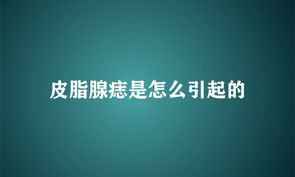 皮脂腺痣是怎么引起的