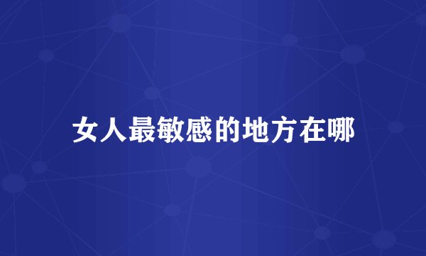 女人最敏感的地方在哪