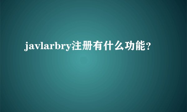 javlarbry注册有什么功能？