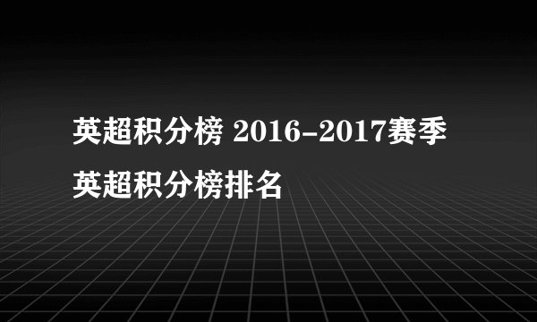 英超积分榜 2016-2017赛季英超积分榜排名