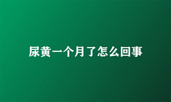 尿黄一个月了怎么回事