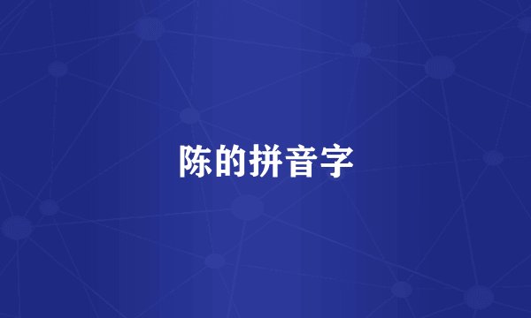 陈的拼音字