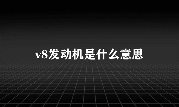 v8发动机是什么意思