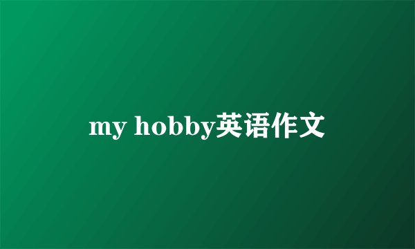my hobby英语作文