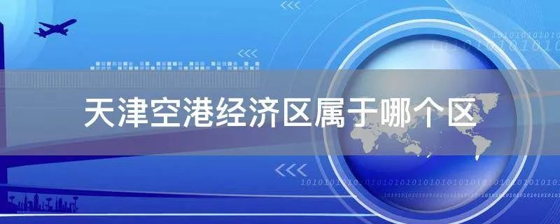 天津空港经济区属于哪个区
