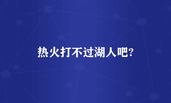 热火打不过湖人吧?