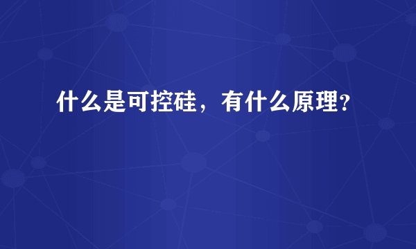什么是可控硅，有什么原理？