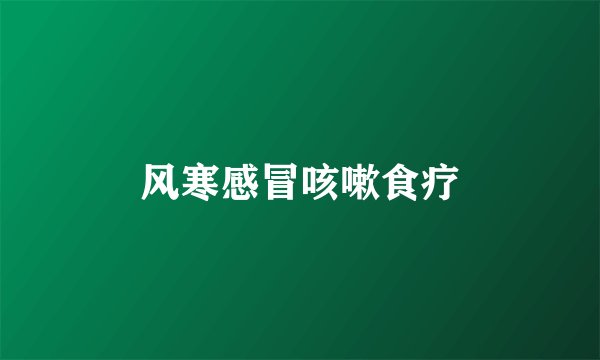 风寒感冒咳嗽食疗