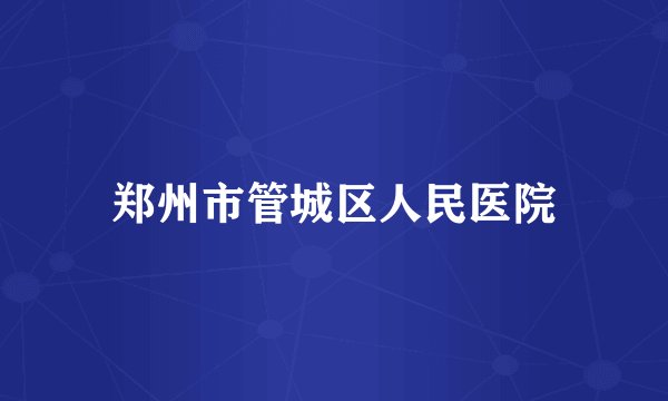 郑州市管城区人民医院