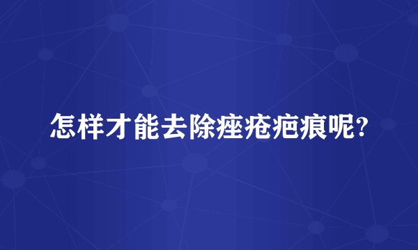 怎样才能去除痤疮疤痕呢?
