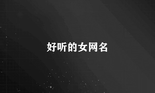 好听的女网名