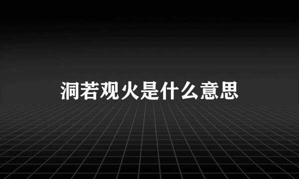 洞若观火是什么意思