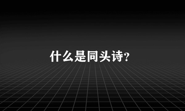什么是同头诗？