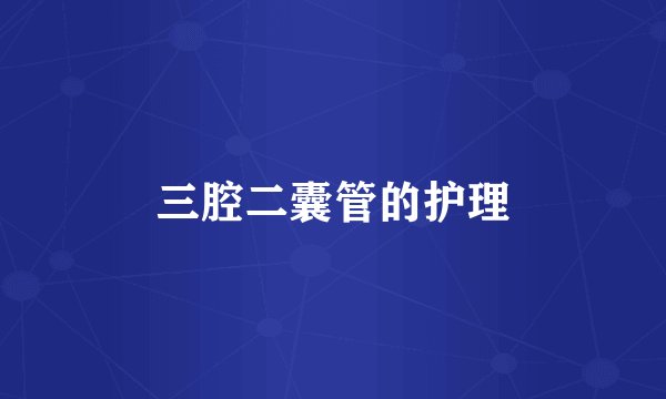 三腔二囊管的护理