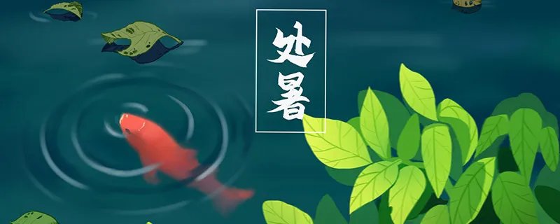 处暑节气含义 什么是处暑节气