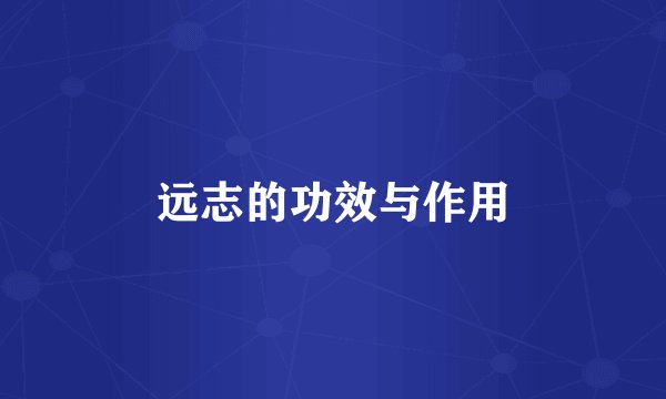 远志的功效与作用