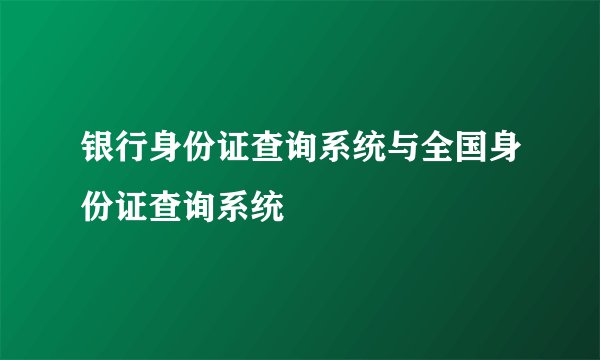 银行身份证查询系统与全国身份证查询系统