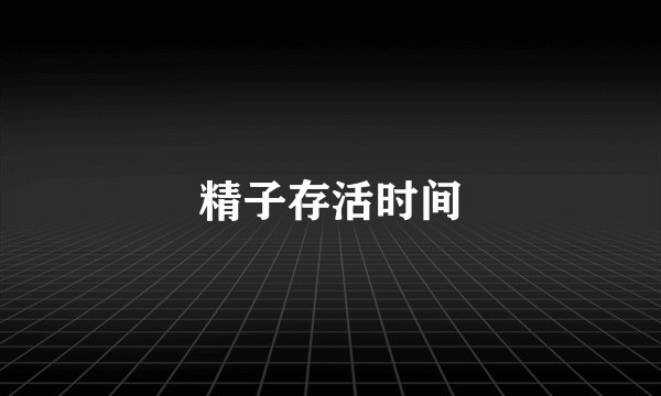 精子存活时间