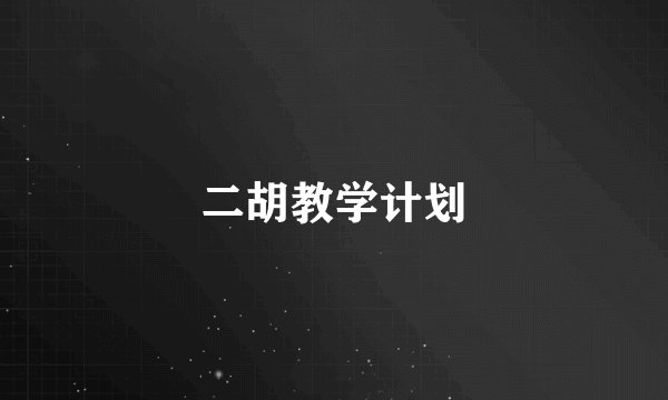 二胡教学计划