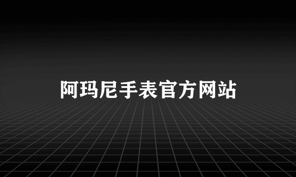 阿玛尼手表官方网站