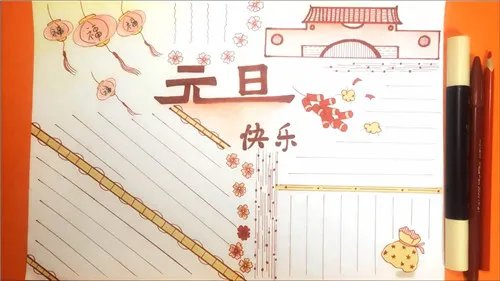 2021元旦手抄报简单又漂亮一等奖_关于牛年元旦的手抄报好看