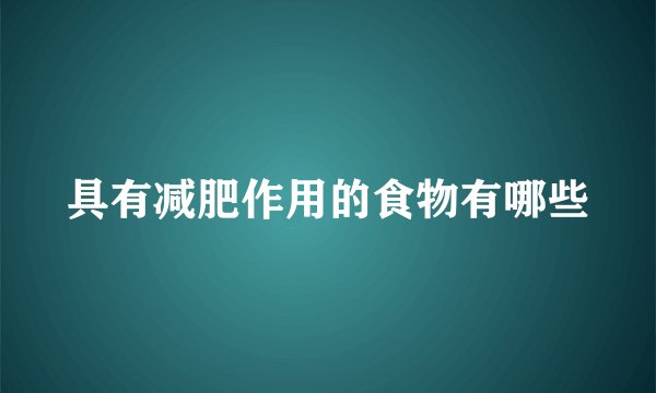 具有减肥作用的食物有哪些