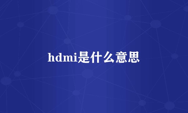hdmi是什么意思