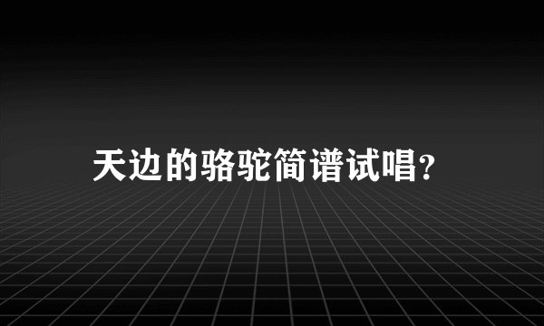 天边的骆驼简谱试唱？