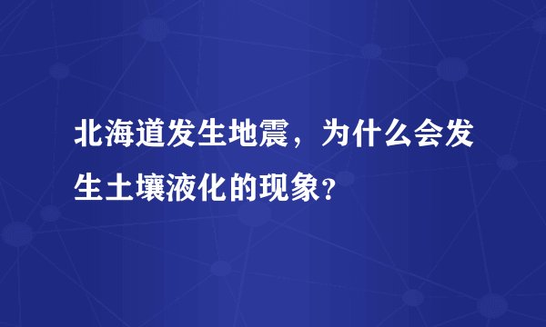 北海道发生地震，为什么会发生土壤液化的现象？