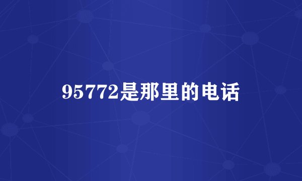 95772是那里的电话