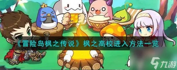 冒险岛枫之传说枫之高校怎么进入 枫之高校进入方法介绍