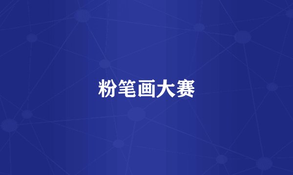 粉笔画大赛