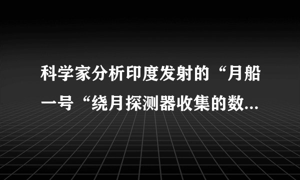科学家分析印度发射的“月船一号“绕月探测器收集的数据，发现月球上确实存在水冰。这些水冰分布于月球的哪个区域?
