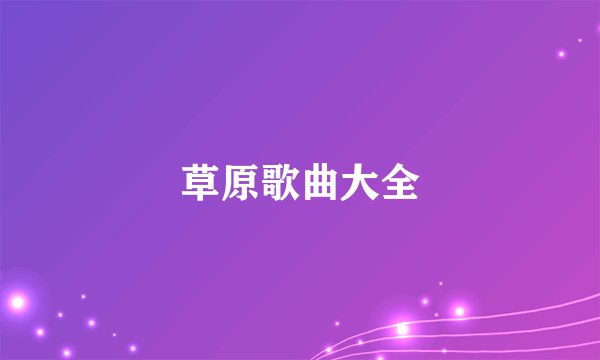 草原歌曲大全