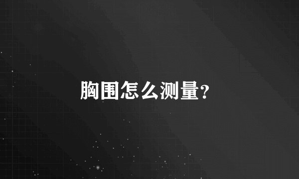 胸围怎么测量？