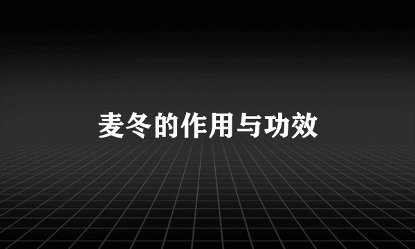 麦冬的作用与功效