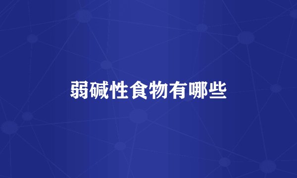 弱碱性食物有哪些