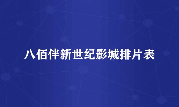 八佰伴新世纪影城排片表