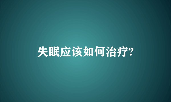 失眠应该如何治疗?