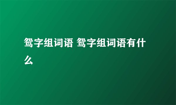 鸳字组词语 鸳字组词语有什么