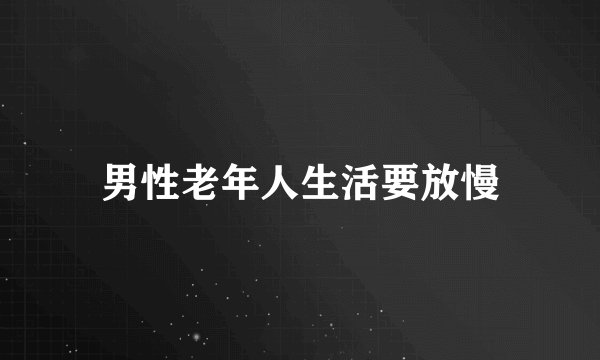 男性老年人生活要放慢