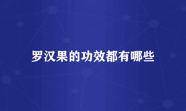 罗汉果的功效都有哪些