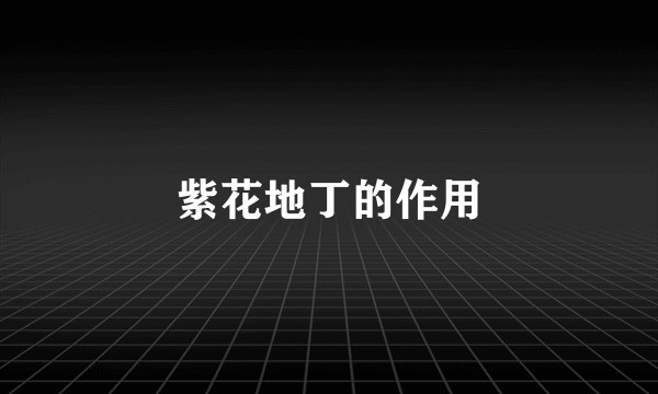 紫花地丁的作用